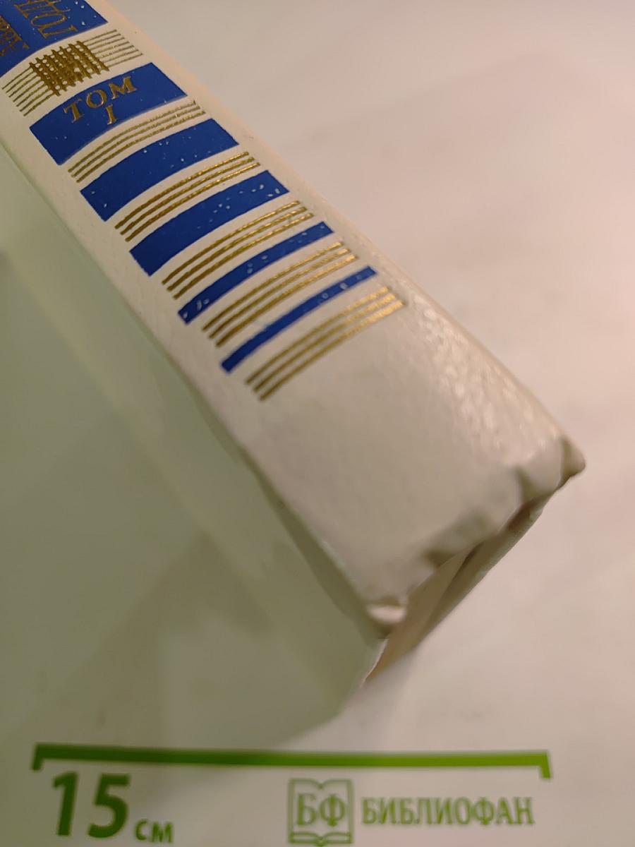 Годы без войны. Том первый