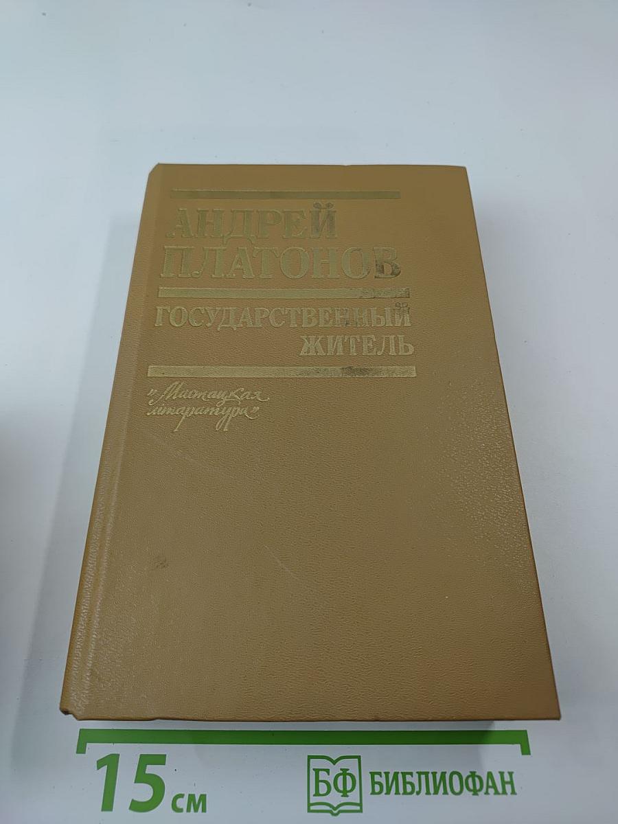 Государственный житель