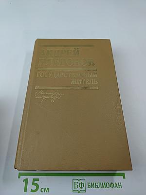 Государственный житель