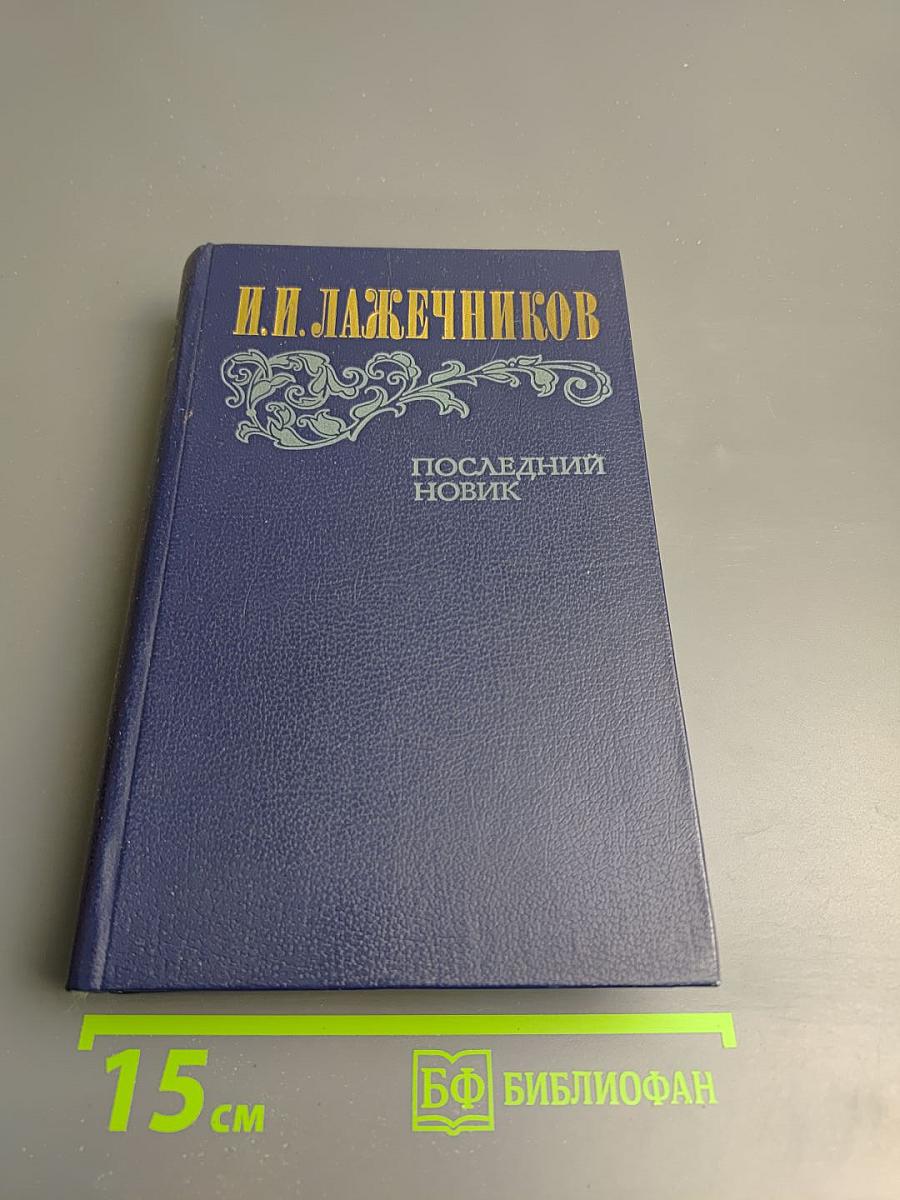 Последний Новик