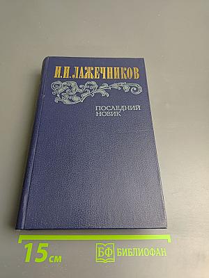 Последний Новик