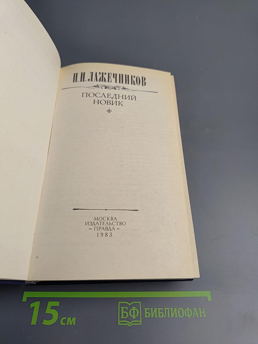 Последний Новик