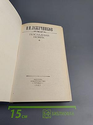 Последний Новик