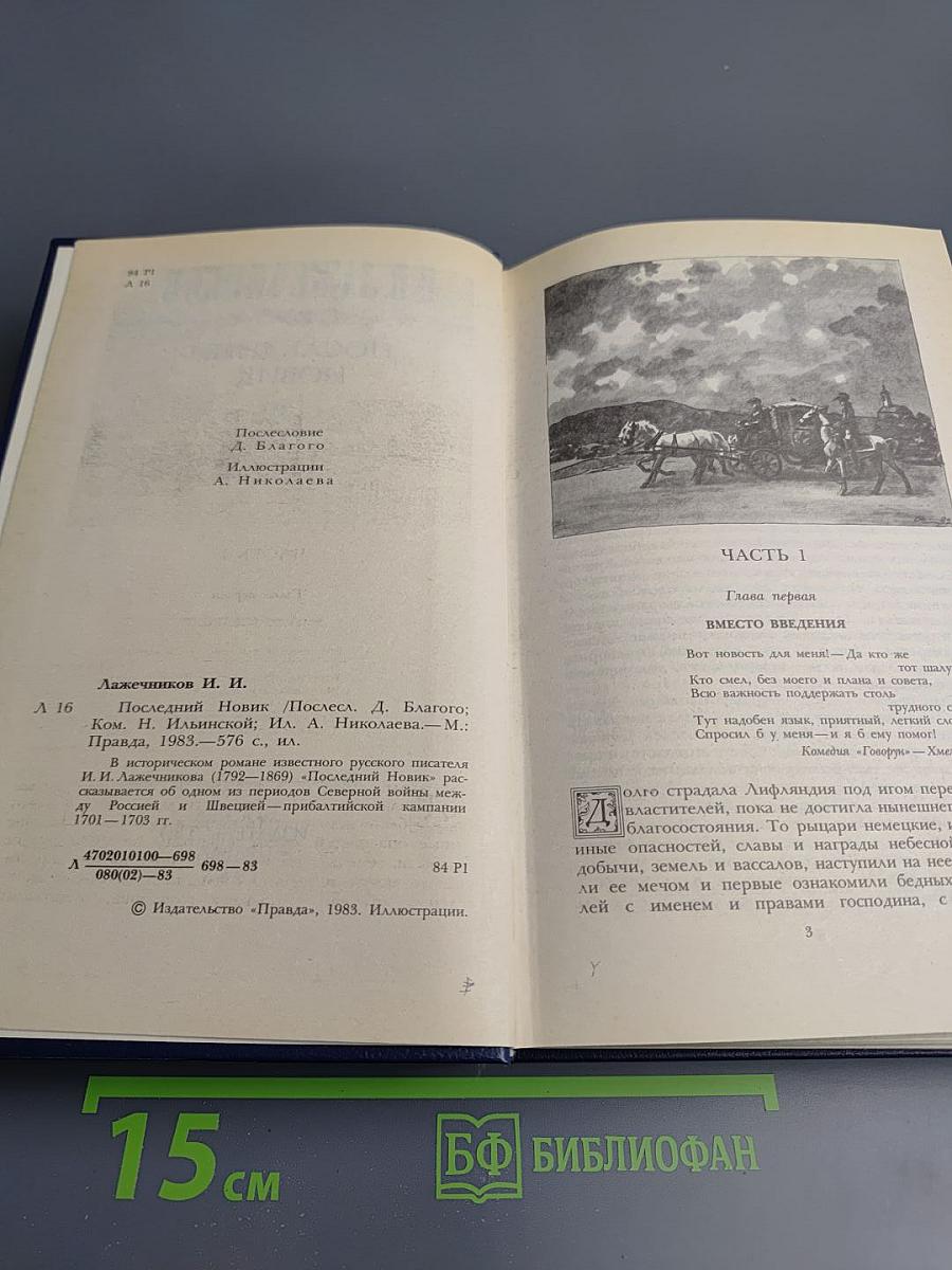 Последний Новик