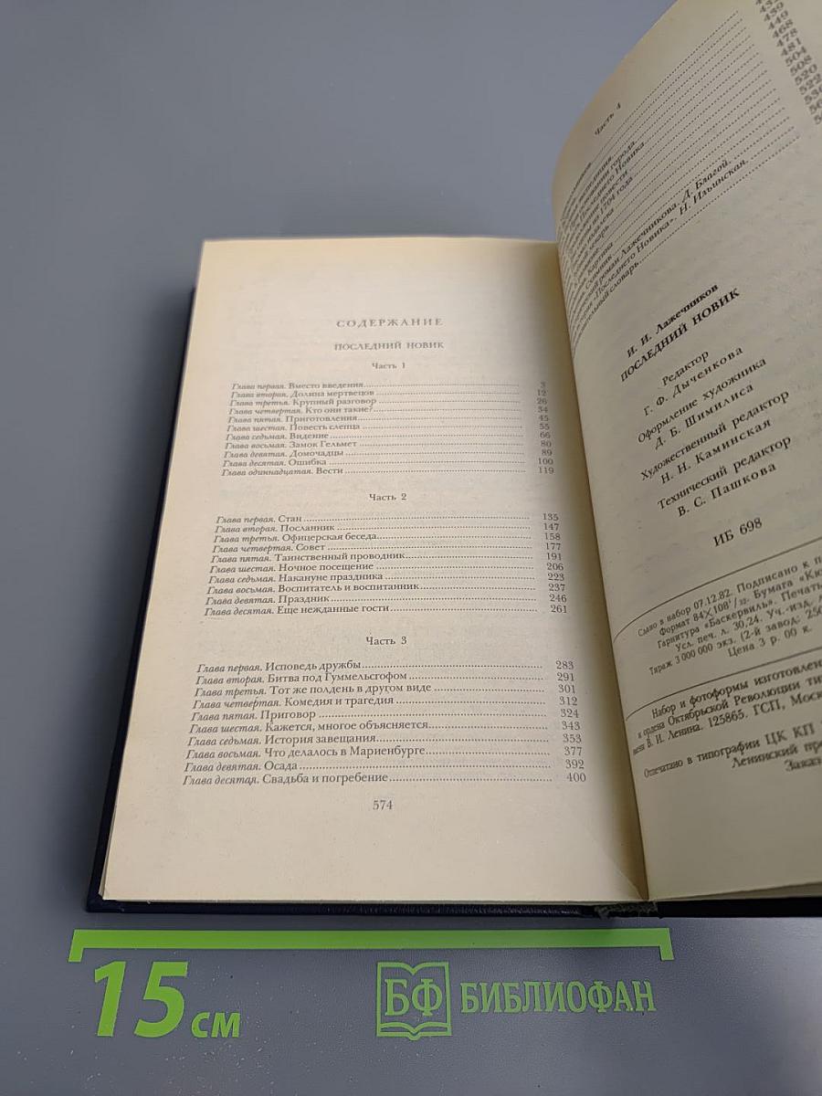 Последний Новик