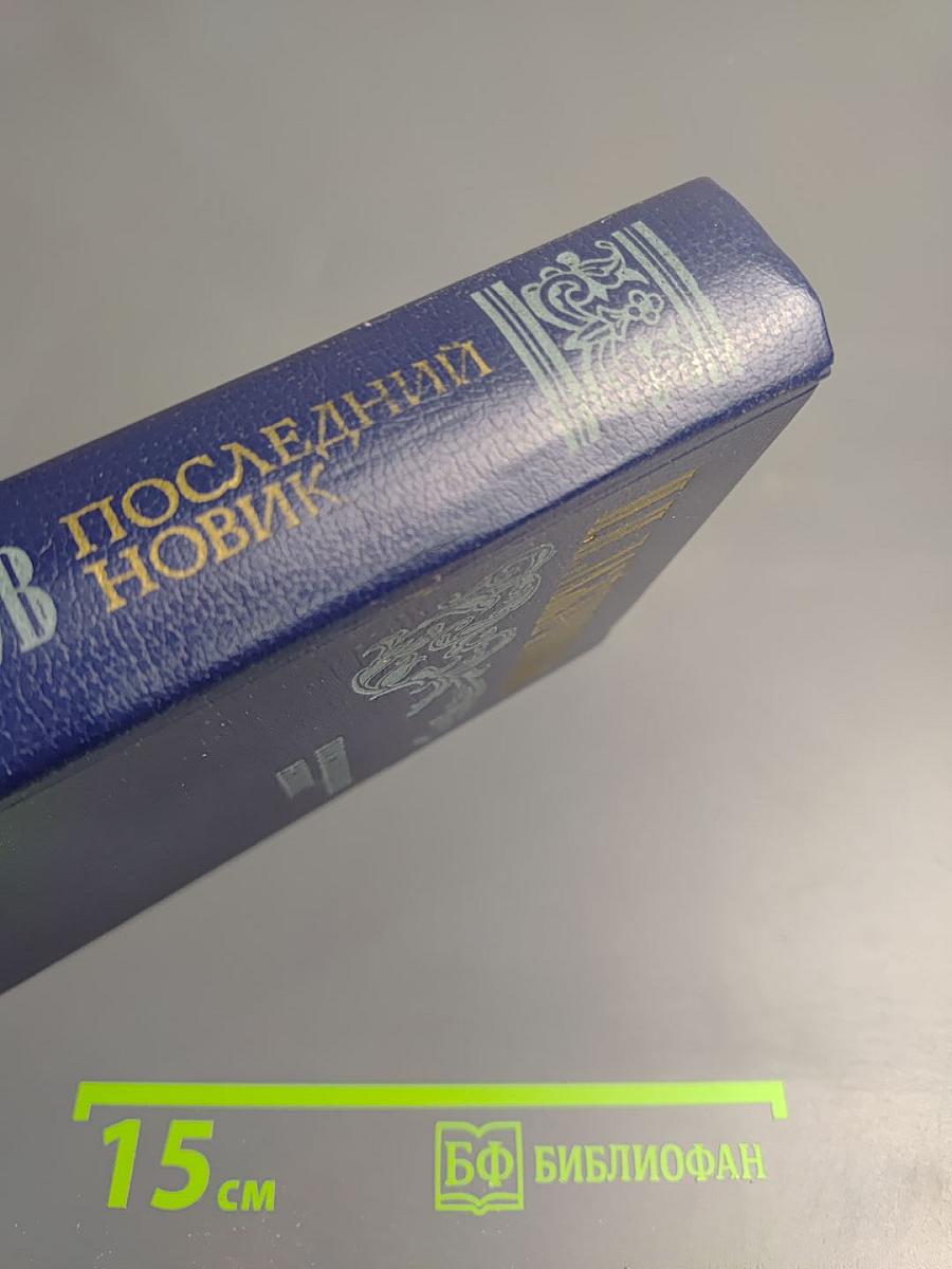 Последний Новик