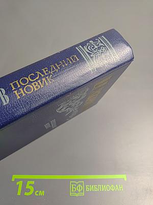 Последний Новик
