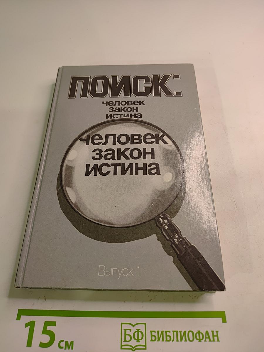 Поиск: человек, закон, истина. Выпуск 1