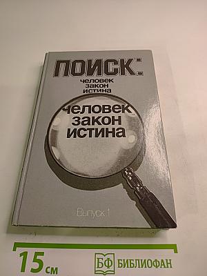 Поиск: человек, закон, истина. Выпуск 1