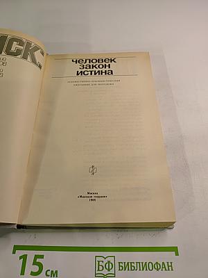Поиск: человек, закон, истина. Выпуск 1
