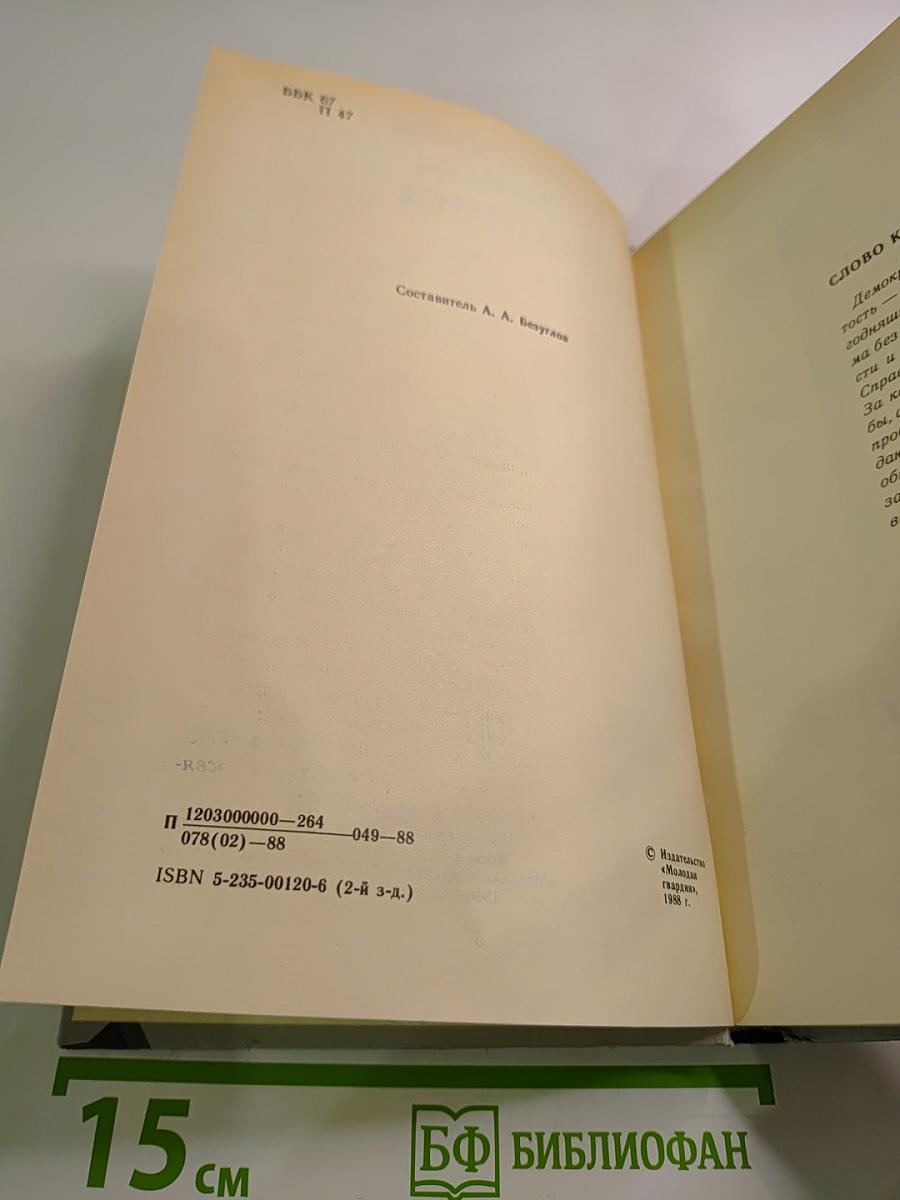 Поиск: человек, закон, истина. Выпуск 1