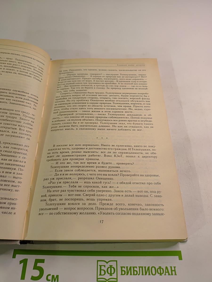 Поиск: человек, закон, истина. Выпуск 1