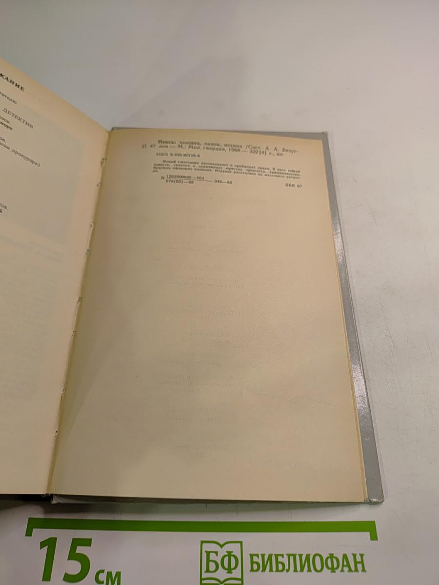 Поиск: человек, закон, истина. Выпуск 1