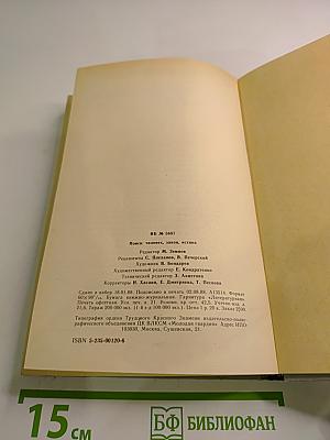 Поиск: человек, закон, истина. Выпуск 1