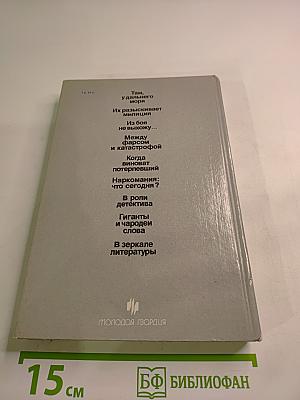 Поиск: человек, закон, истина. Выпуск 1