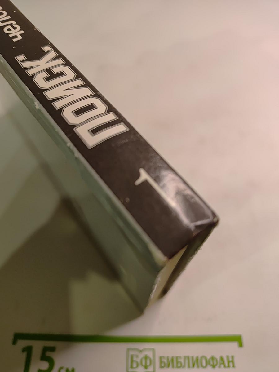 Поиск: человек, закон, истина. Выпуск 1