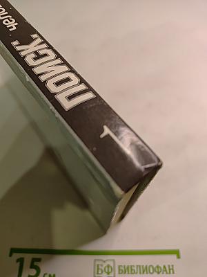 Поиск: человек, закон, истина. Выпуск 1