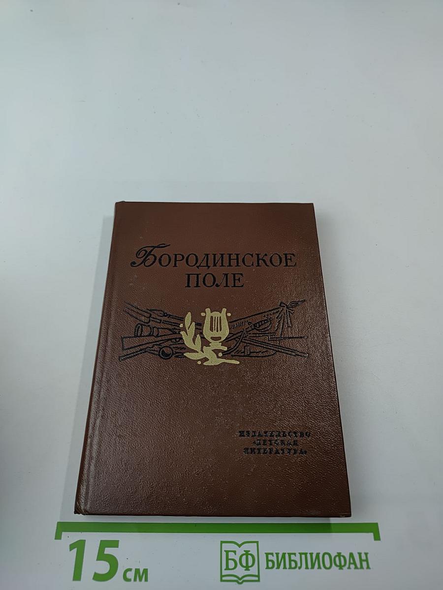Бородинское поле: 1812 год в русской поэзии (для старшего школьного возраста)