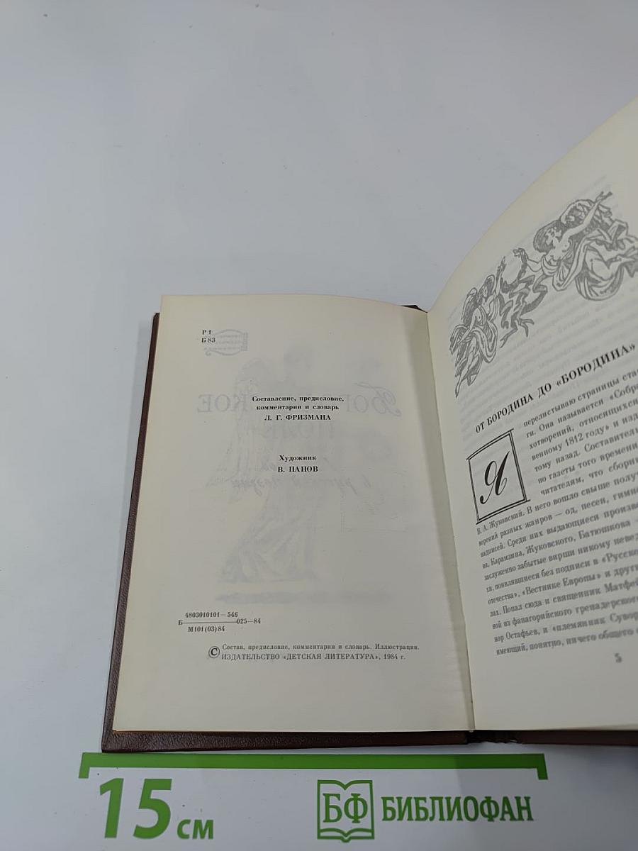 Бородинское поле: 1812 год в русской поэзии (для старшего школьного возраста)