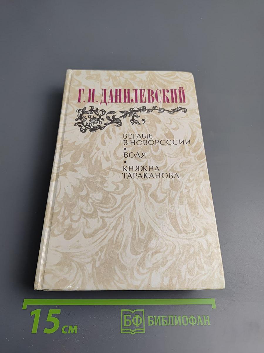 Беглые в Новороссии. Воля. Княжна Тараканова