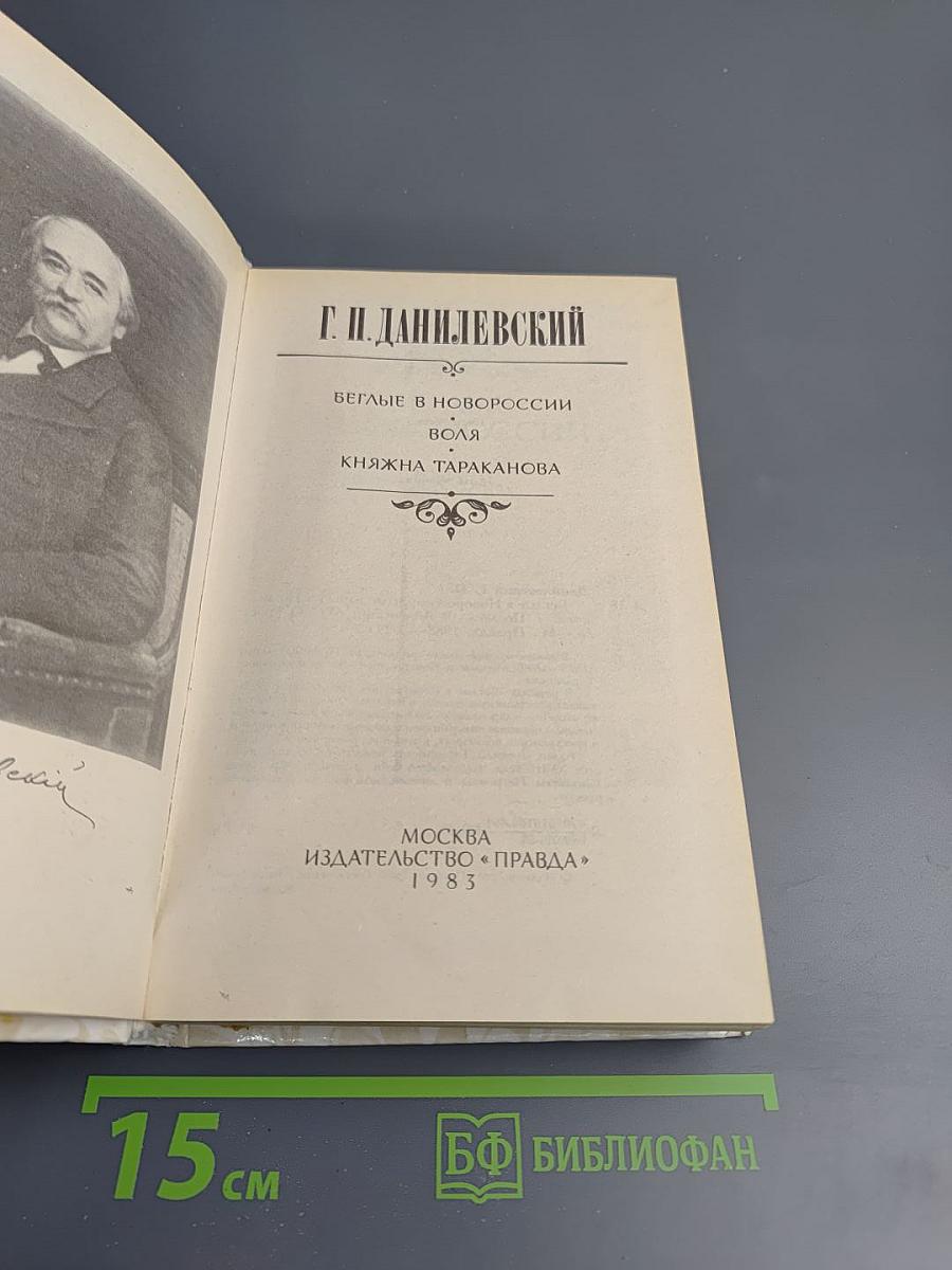 Беглые в Новороссии. Воля. Княжна Тараканова