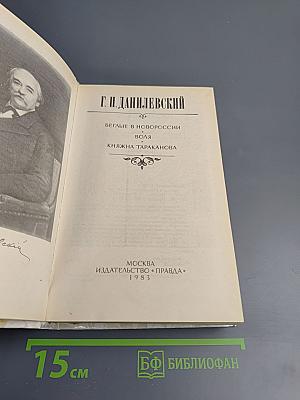 Беглые в Новороссии. Воля. Княжна Тараканова