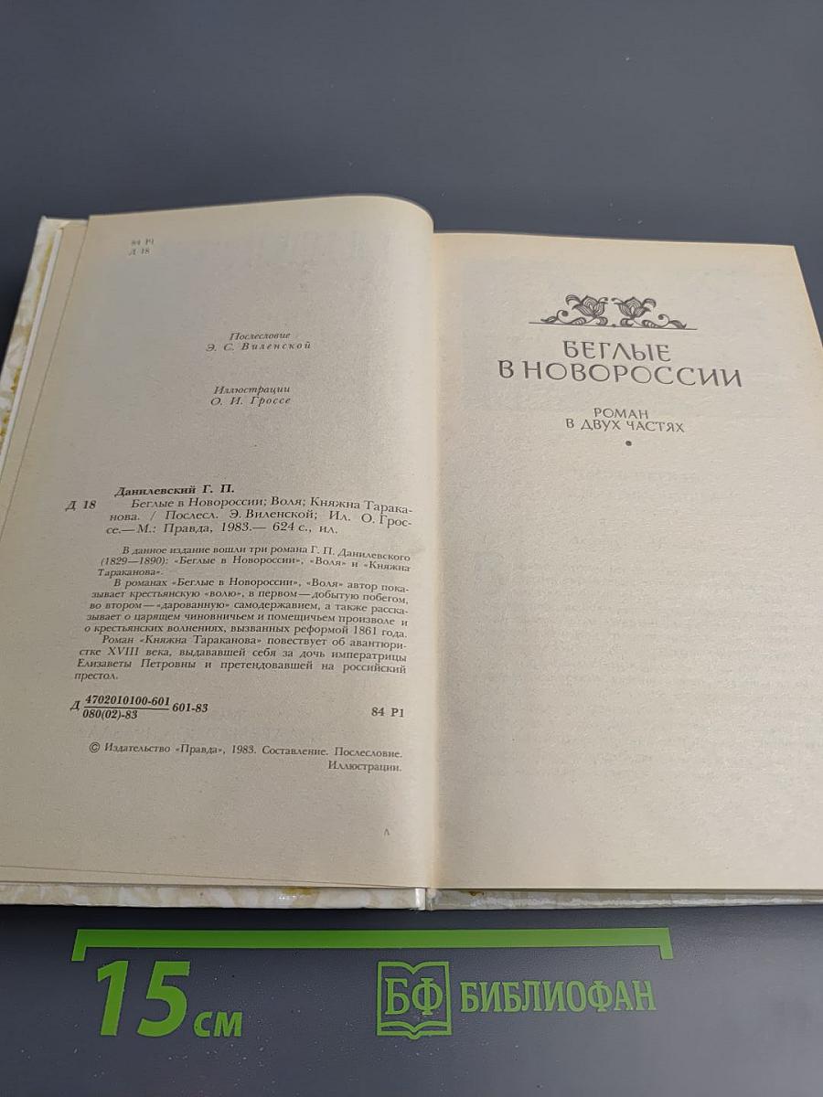 Беглые в Новороссии. Воля. Княжна Тараканова