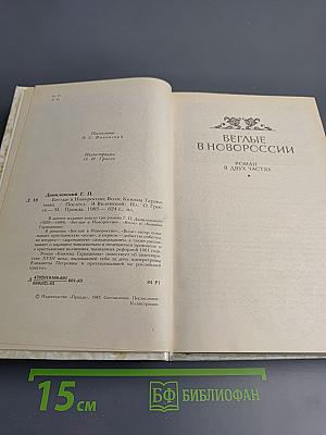 Беглые в Новороссии. Воля. Княжна Тараканова