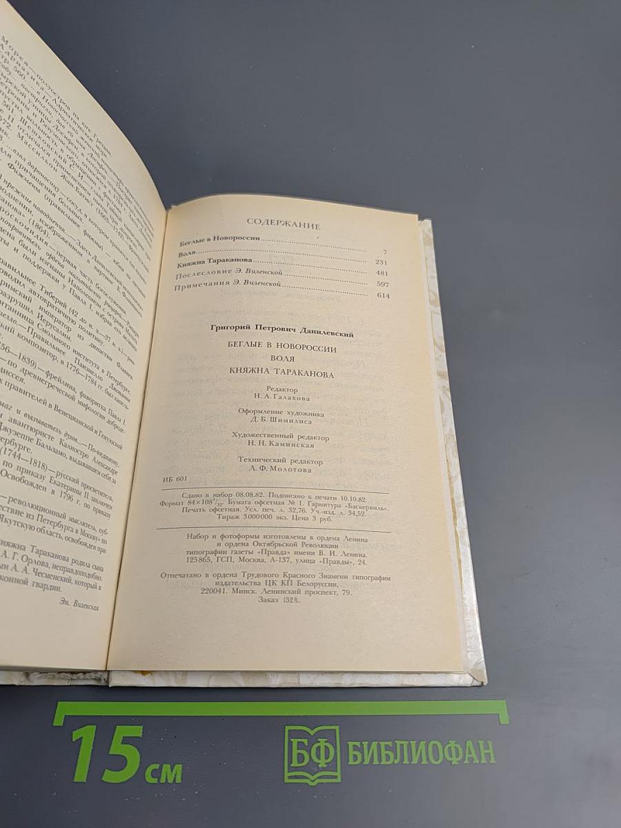 Беглые в Новороссии. Воля. Княжна Тараканова