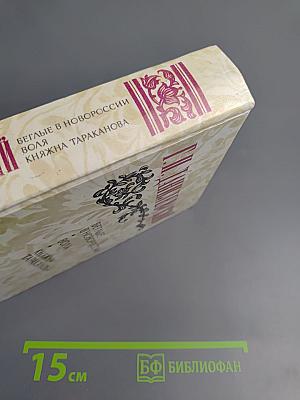 Беглые в Новороссии. Воля. Княжна Тараканова
