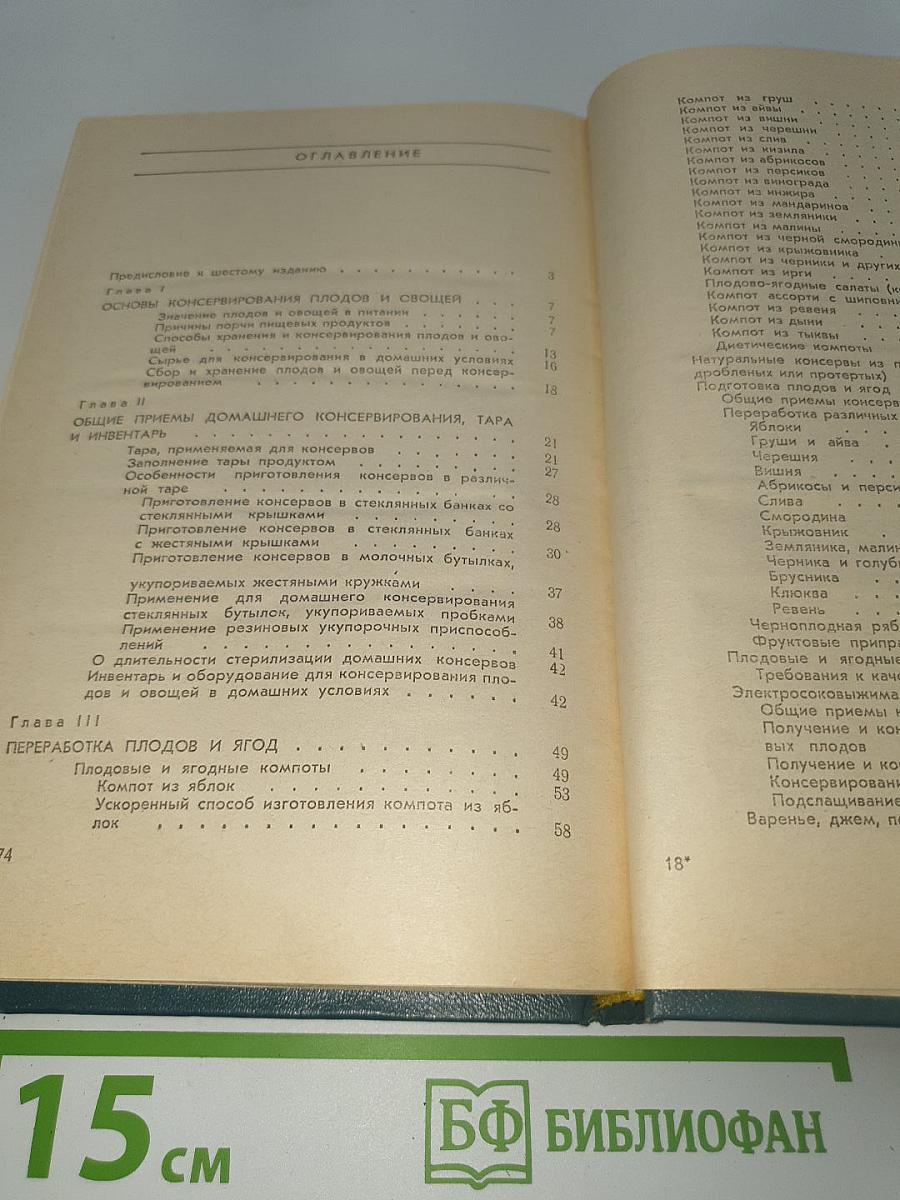 Консервирование плодов и овощей в домашних условиях