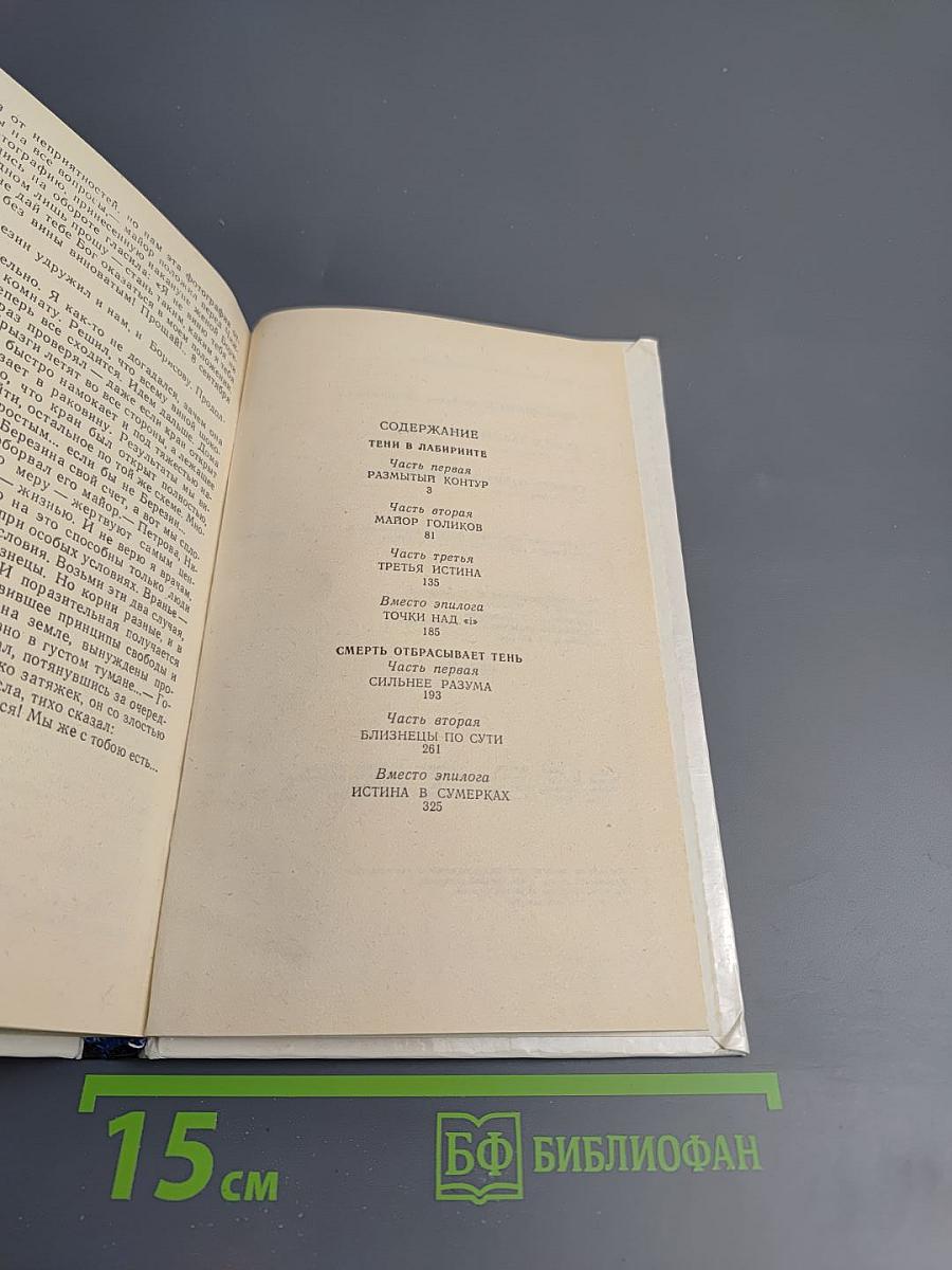 Тени в лабиринте. Смерть отбрасывает тень