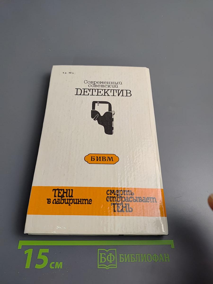 Тени в лабиринте. Смерть отбрасывает тень