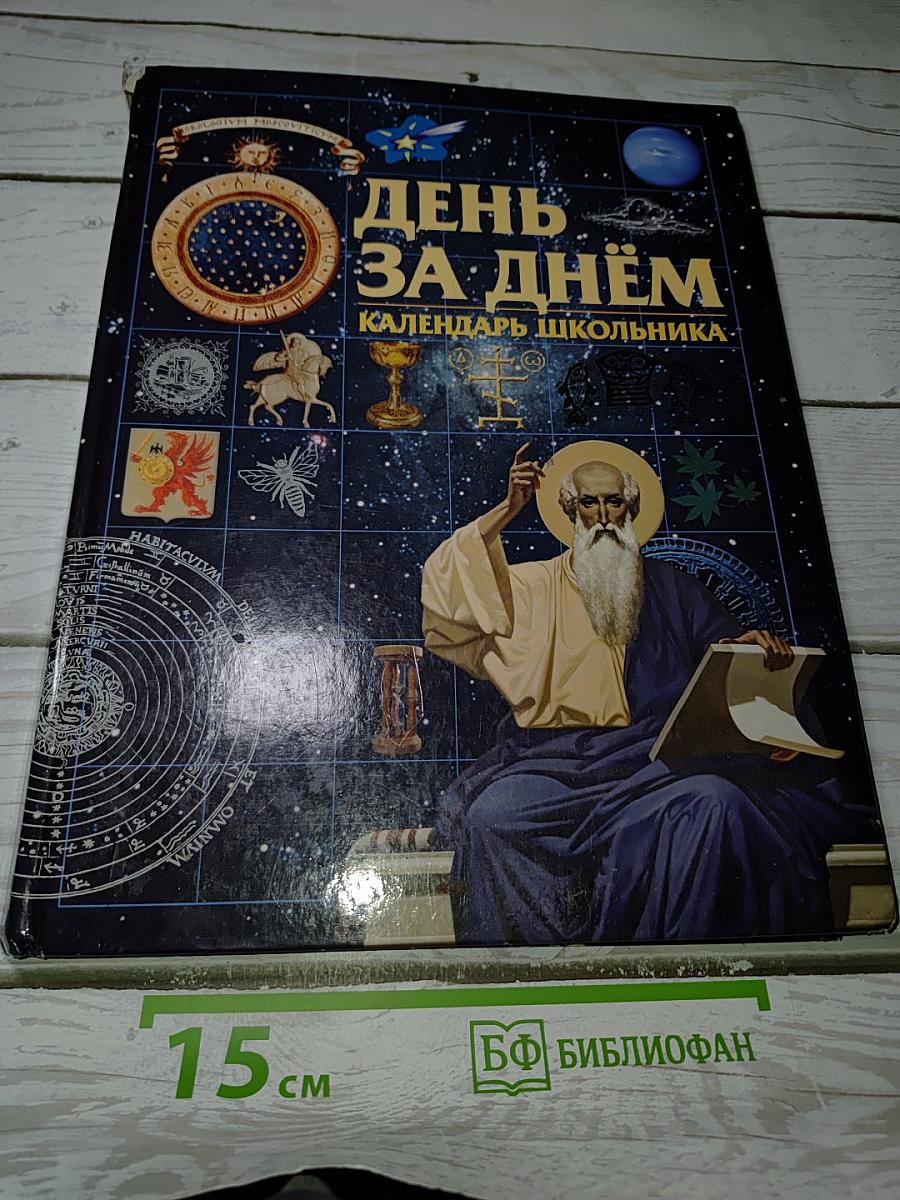 День за днём: Календарь школьника
