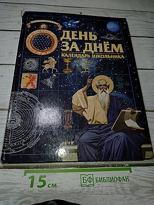 День за днём: Календарь школьника
