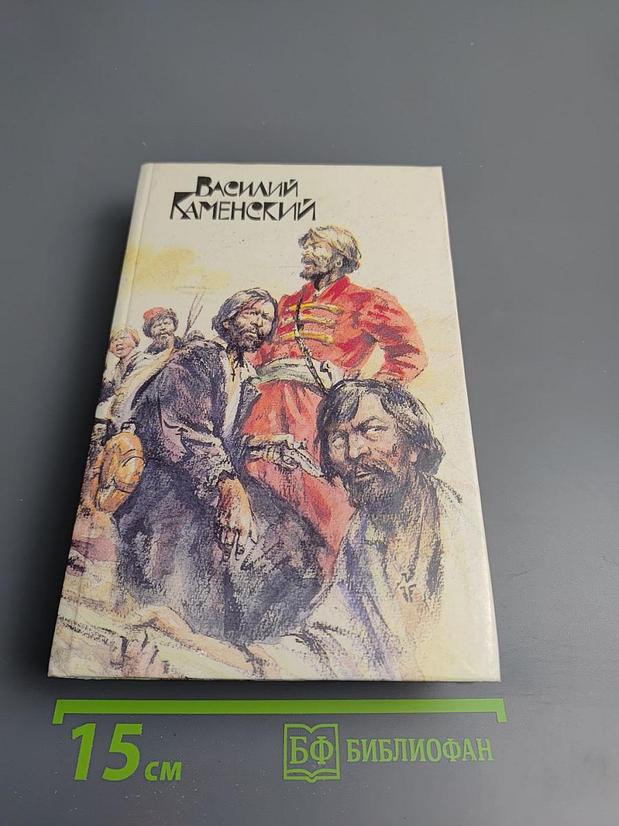 Василий Каменский. Степан Разин. Пушкин и Дантес