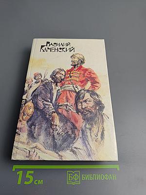 Василий Каменский. Степан Разин. Пушкин и Дантес