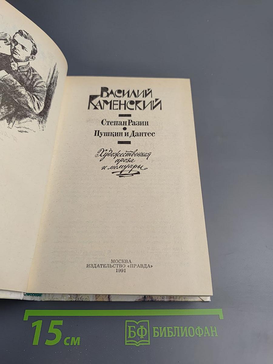 Василий Каменский. Степан Разин. Пушкин и Дантес