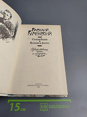 Василий Каменский. Степан Разин. Пушкин и Дантес