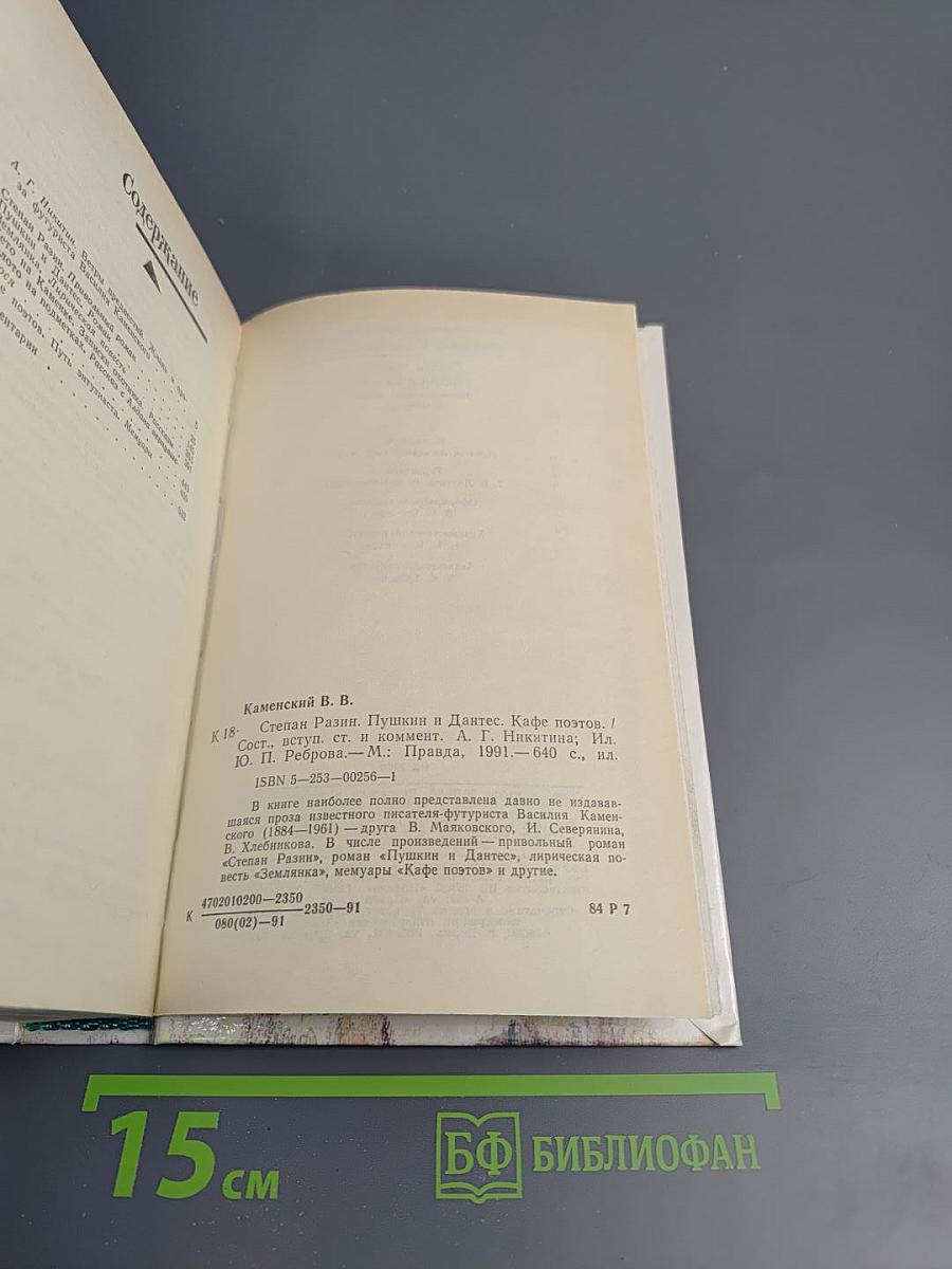 Василий Каменский. Степан Разин. Пушкин и Дантес