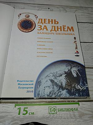 День за днём: Календарь школьника