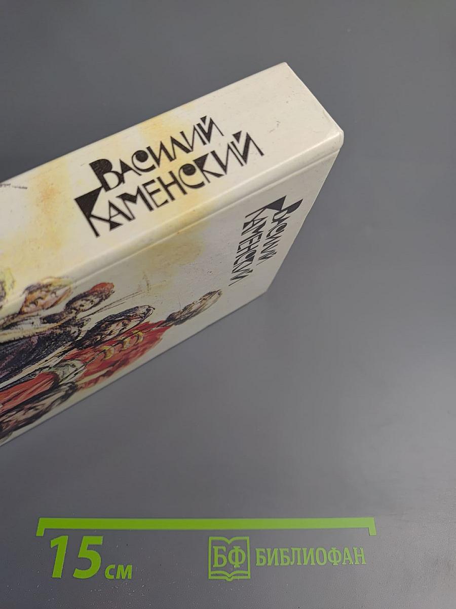 Василий Каменский. Степан Разин. Пушкин и Дантес