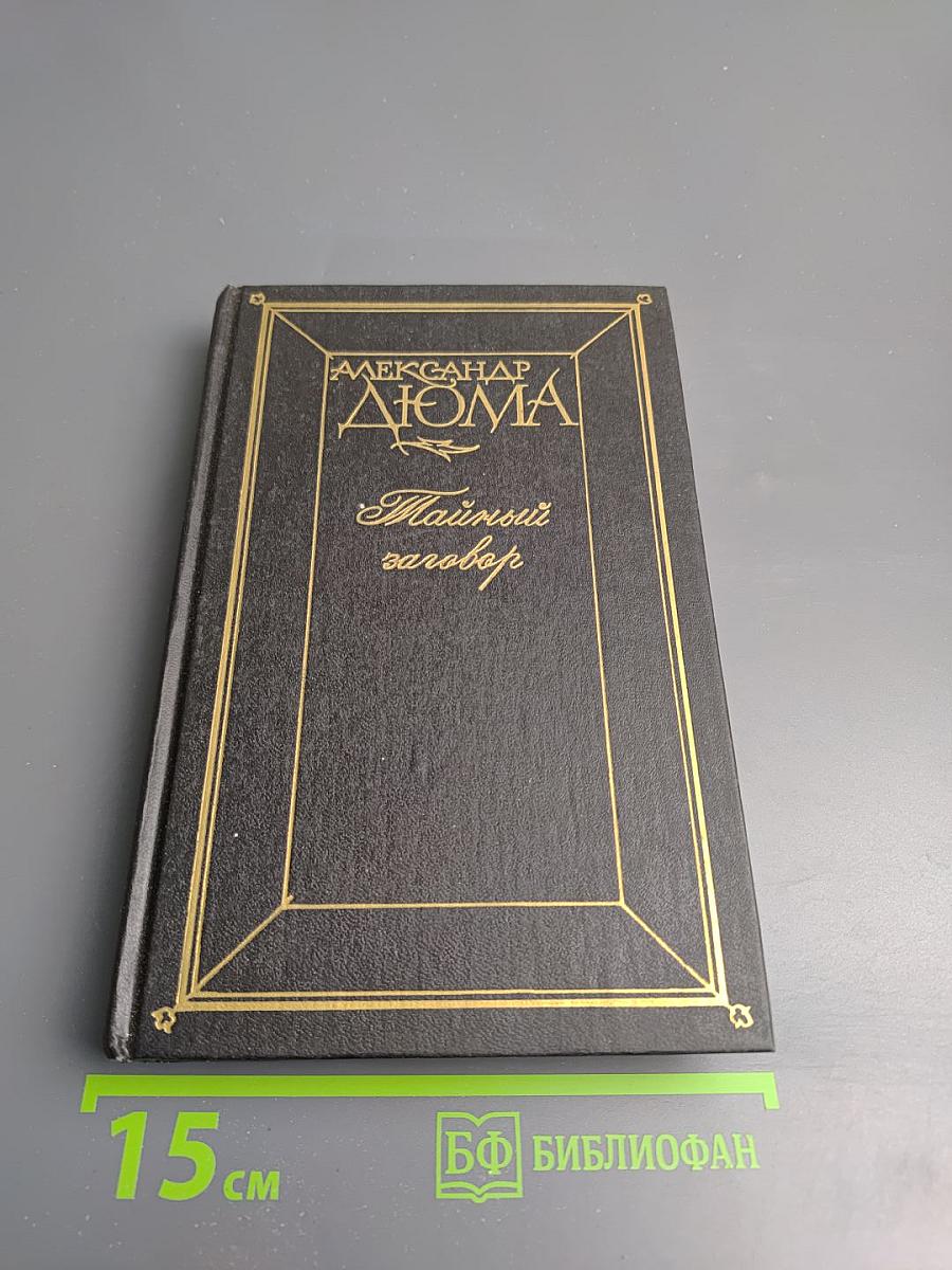 Тайный заговор