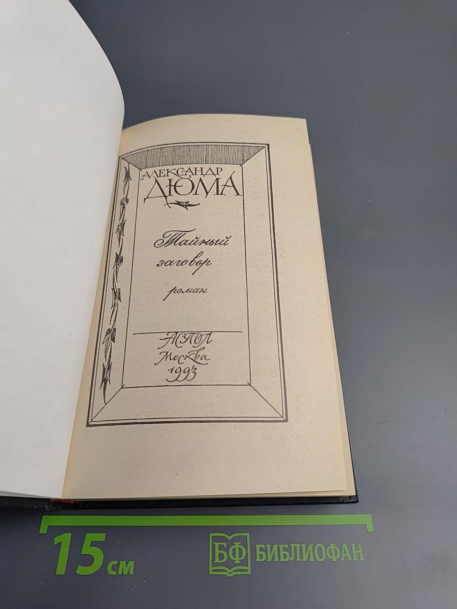 Тайный заговор