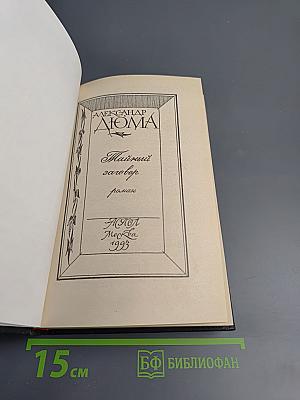 Тайный заговор