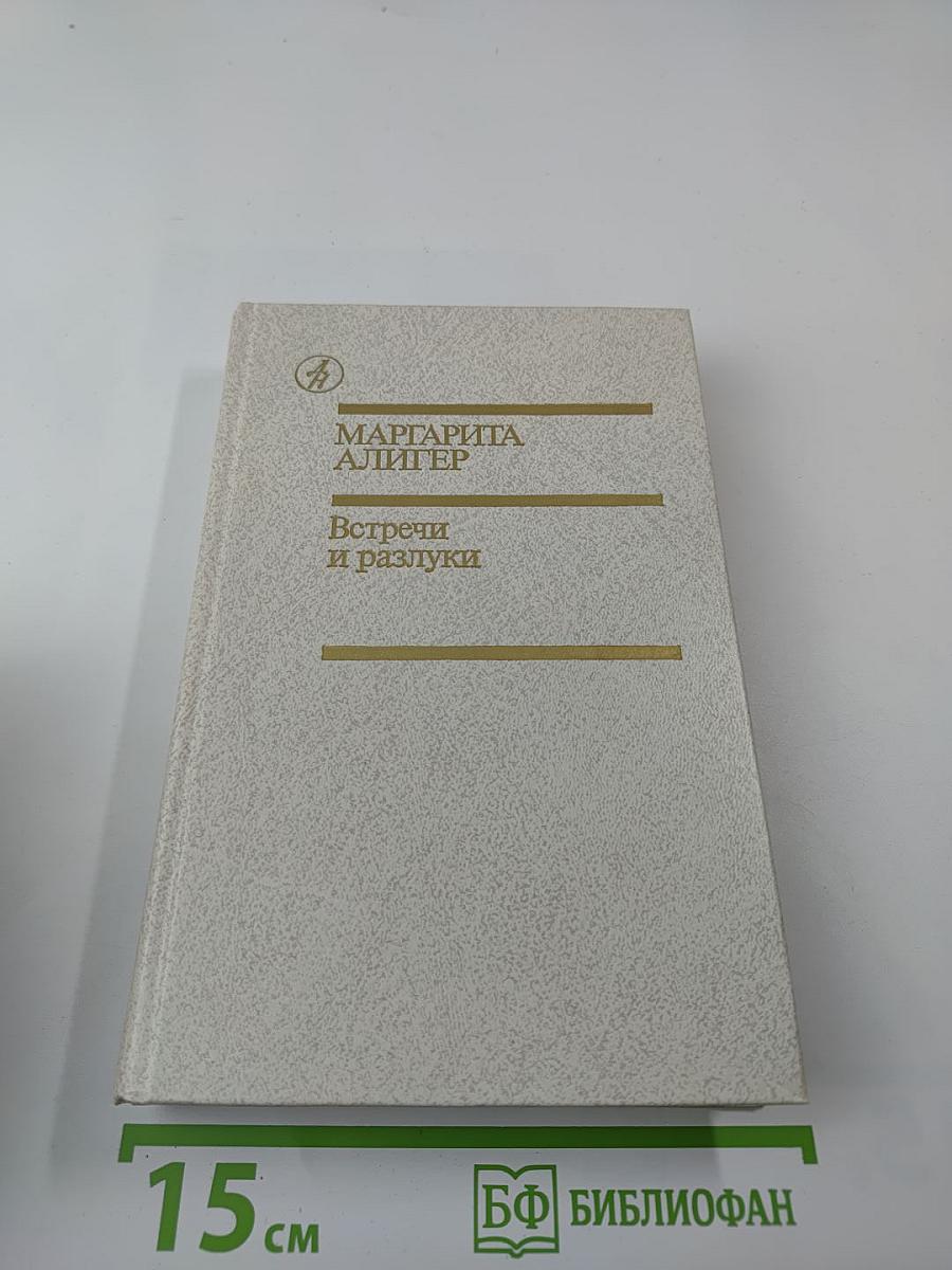 Встречи и разлуки