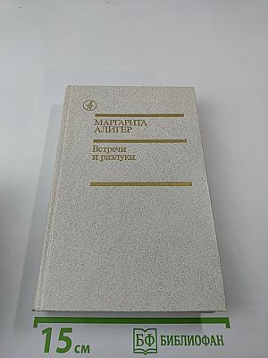 Встречи и разлуки