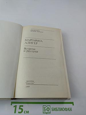 Встречи и разлуки