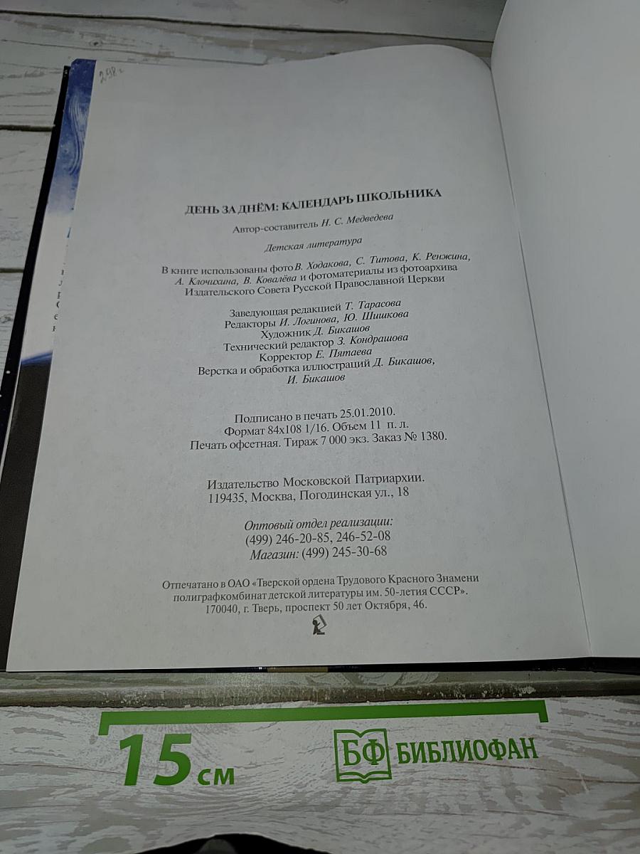 День за днём: Календарь школьника