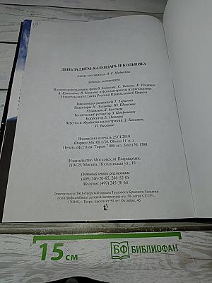 День за днём: Календарь школьника